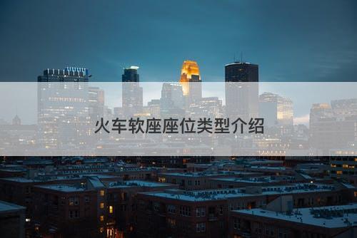 火车软座座位类型介绍