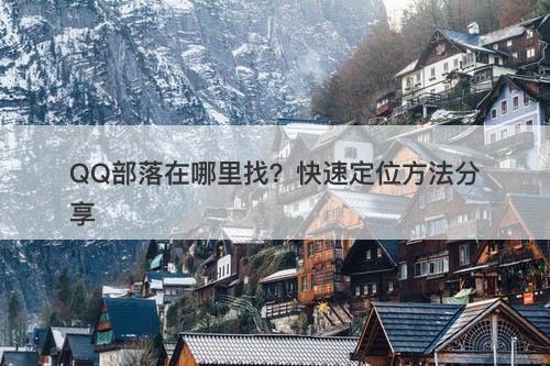 QQ部落在哪里找？快速定位方法分享