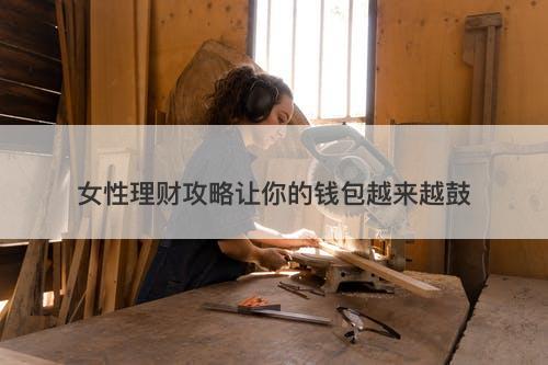 女性理财攻略让你的钱包越来越鼓