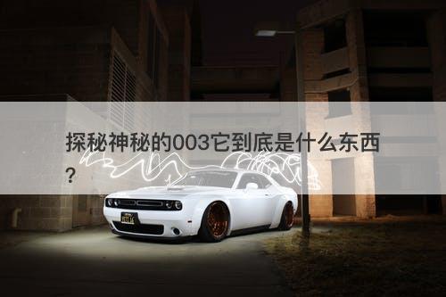 探秘神秘的003它到底是什么东西？