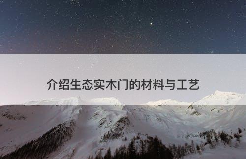 介绍生态实木门的材料与工艺