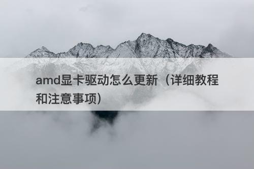 amd显卡驱动怎么更新（详细教程和注意事项）