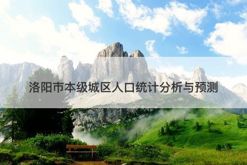 洛阳市本级城区人口统计分析与预测