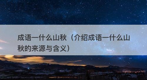 成语一什么山秋（介绍成语一什么山秋的来源与含义）
