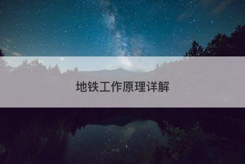 地铁工作原理详解