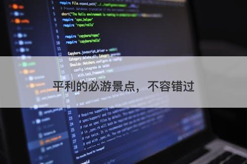 平利的必游景点，不容错过