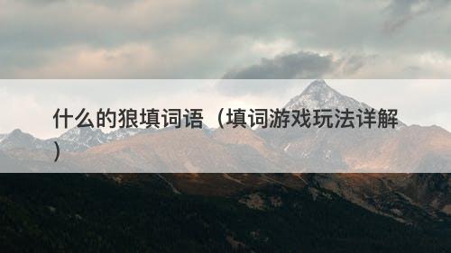 什么的狼填词语（填词游戏玩法详解）