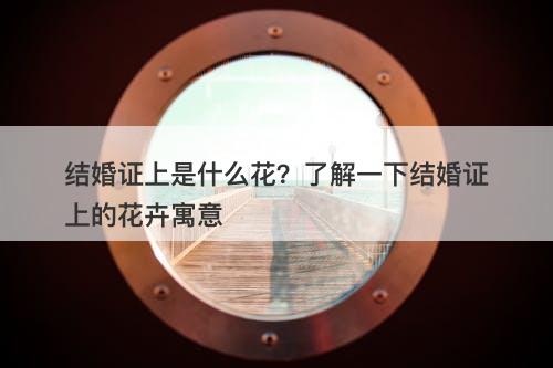 结婚证上是什么花？了解一下结婚证上的花卉寓意