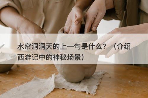 水帘洞洞天的上一句是什么？（介绍西游记中的神秘场景）