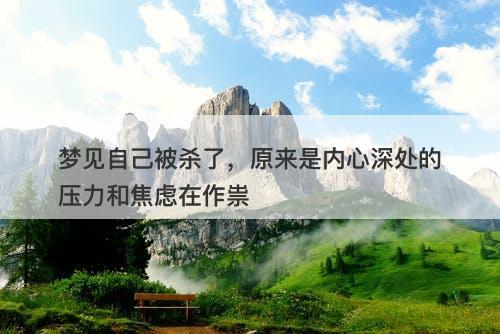 梦见自己被杀了，原来是内心深处的压力和焦虑在作祟