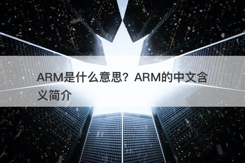 ARM是什么意思？ARM的中文含义简介