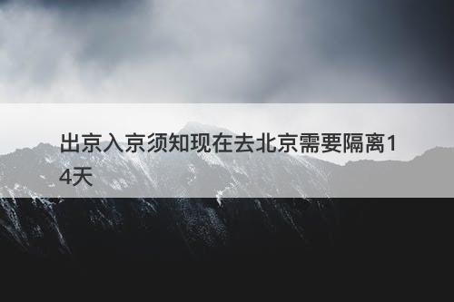出京入京须知现在去北京需要隔离14天