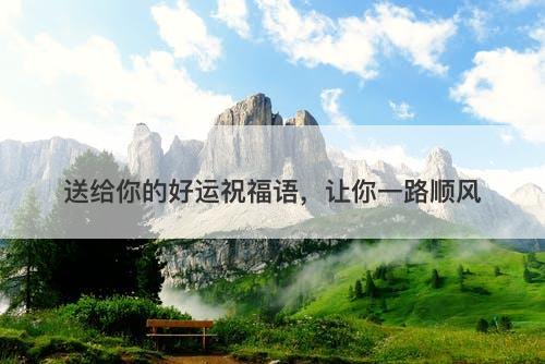 送给你的好运祝福语，让你一路顺风