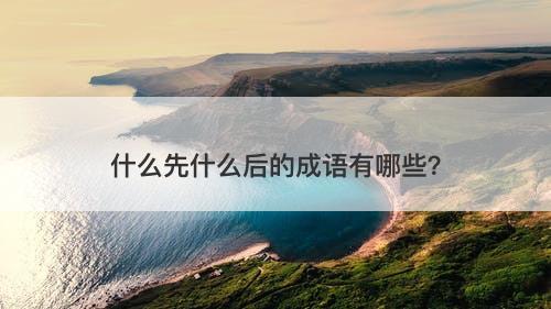 什么先什么后的成语有哪些？