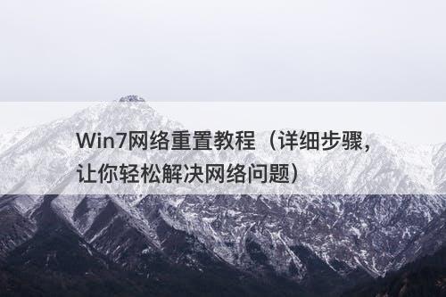 Win7网络重置教程（详细步骤，让你轻松解决网络问题）