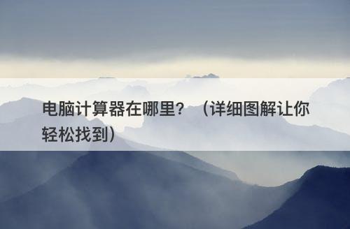 电脑计算器在哪里？（详细图解让你轻松找到）