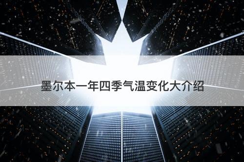 墨尔本一年四季气温变化大介绍