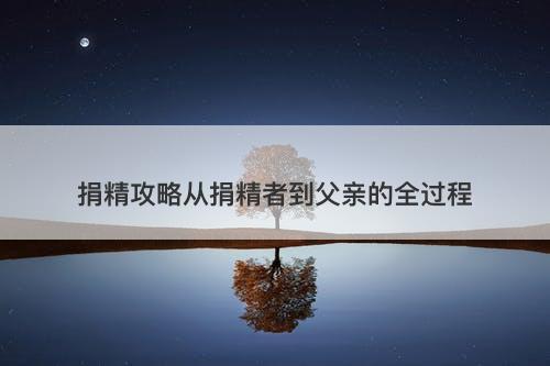 捐精攻略从捐精者到父亲的全过程