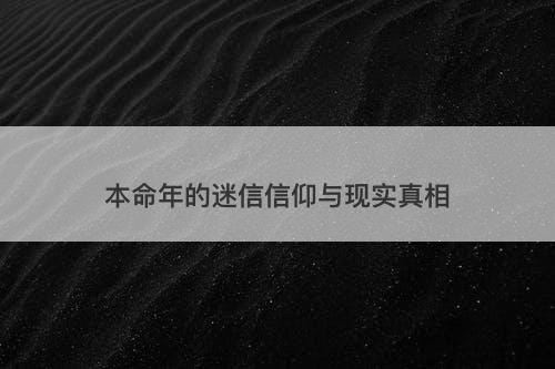 本命年的迷信信仰与现实真相