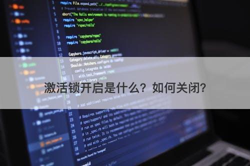 激活锁开启是什么？如何关闭？