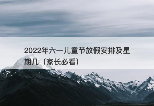 2022年六一儿童节放假安排及星期几（家长必看）
