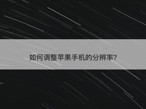 如何调整苹果手机的分辨率？