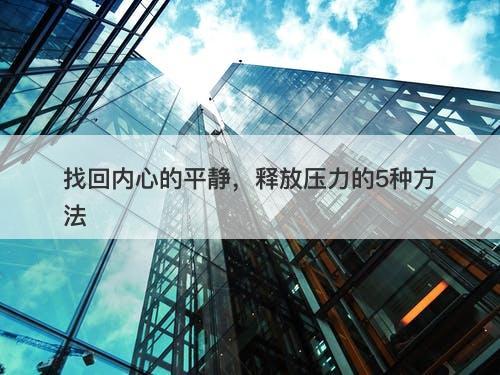 找回内心的平静，释放压力的5种方法