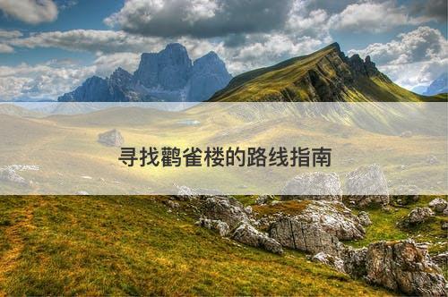 寻找鹳雀楼的路线指南