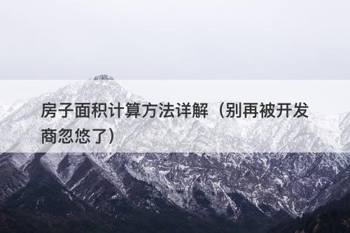 房子面积计算方法详解（别再被开发商忽悠了）