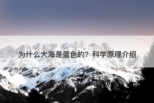 为什么大海是蓝色的？科学原理介绍