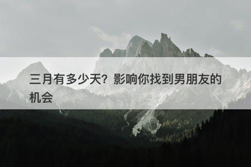 三月有多少天？影响你找到男朋友的机会