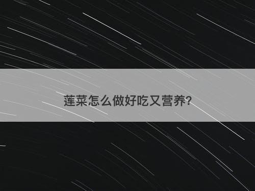 莲菜怎么做好吃又营养？