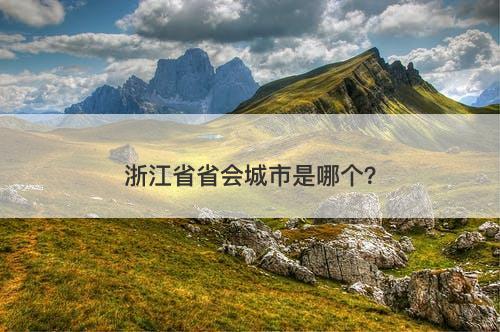 浙江省省会城市是哪个？