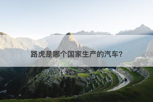 路虎是哪个国家生产的汽车？