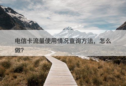 电信卡流量使用情况查询方法，怎么做？