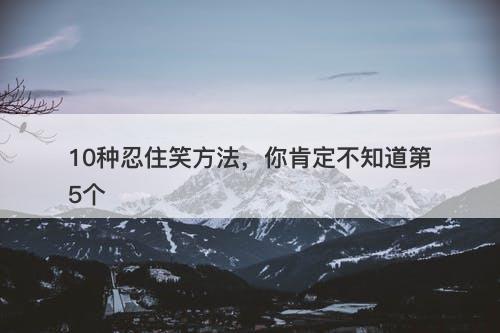 10种忍住笑方法，你肯定不知道第5个