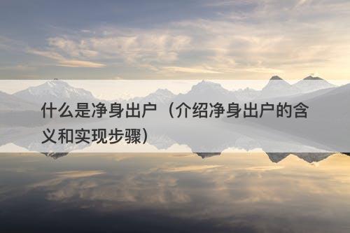 什么是净身出户（介绍净身出户的含义和实现步骤）