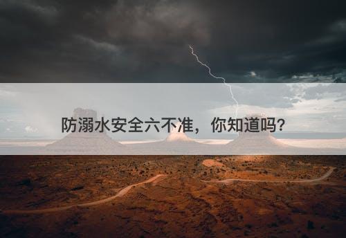 防溺水安全六不准，你知道吗？