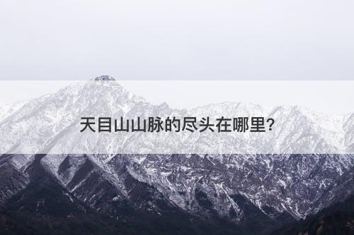 天目山山脉的尽头在哪里？