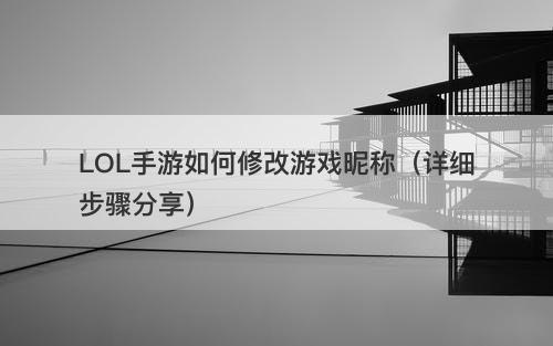 LOL手游如何修改游戏昵称（详细步骤分享）