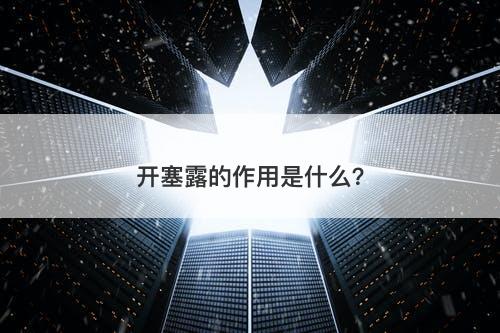 开塞露的作用是什么？