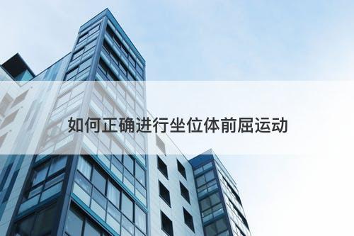 如何正确进行坐位体前屈运动