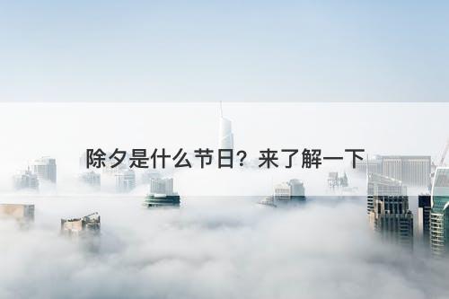 除夕是什么节日？来了解一下