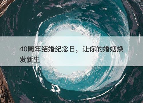 40周年结婚纪念日，让你的婚姻焕发新生