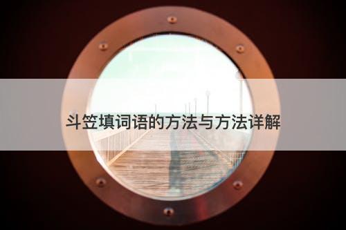 斗笠填词语的方法与方法详解