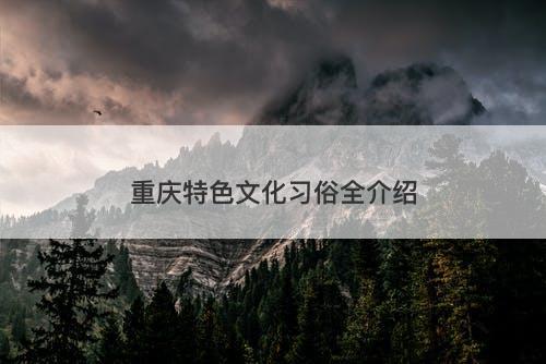 重庆特色文化习俗全介绍