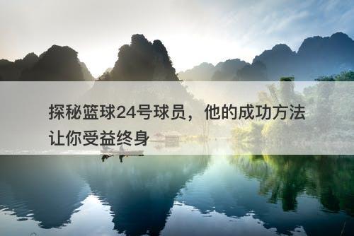 探秘篮球24号球员，他的成功方法让你受益终身