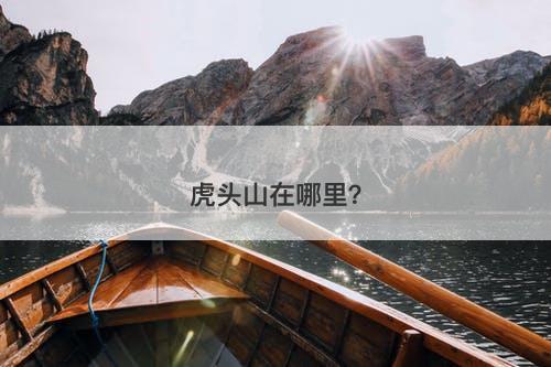 虎头山在哪里？