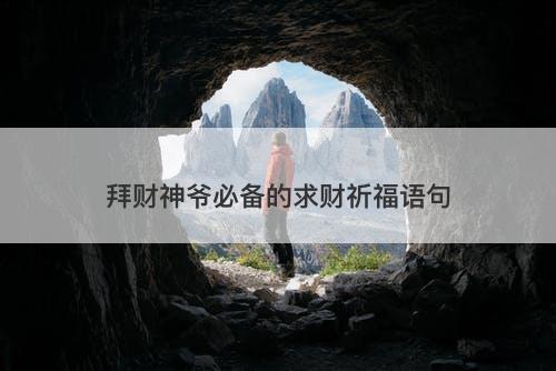 拜财神爷必备的求财祈福语句
