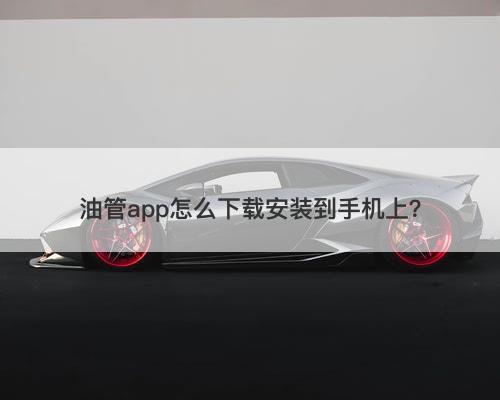 油管app怎么下载安装到手机上？
